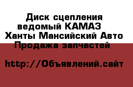 Диск сцепления ведомый КАМАЗ  - Ханты-Мансийский Авто » Продажа запчастей   